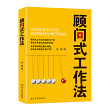 顾问式工作法