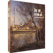 从柯罗到印象派：现代风景绘画的诞生：法国兰斯美术馆馆藏经典