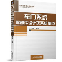 车门系统零部件设计及系统集成