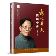 报人本色——周瑞金传