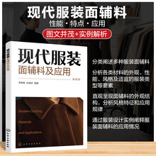 现代服装面辅料及应用