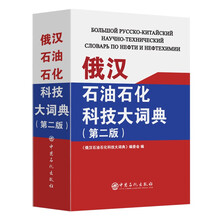 《俄汉石油石化科技大词典》（第二版）