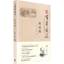 百年巨匠·蒋南翔