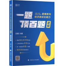 2026版MBAMPAMPACCMEM管理类与经济类综合能力逻辑一题顶百题