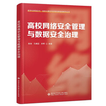 高校网络安全管理与数据安全治理