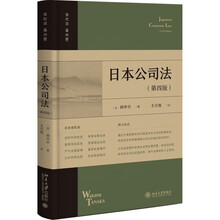 日本公司法（第四版）一书得览日本公司法体系全貌