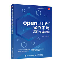 openEuler操作系统项目实战教程