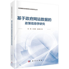 基于政府网站数据的政策信息学研究