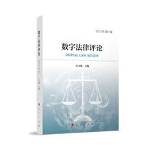 数字法律评论