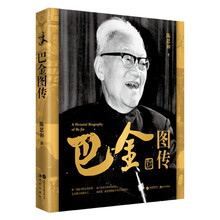 巴金图传（用光影书写传奇