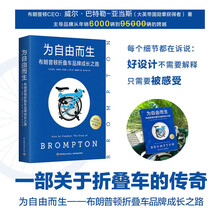 为自由而生：布朗普顿折叠车品牌成长之路