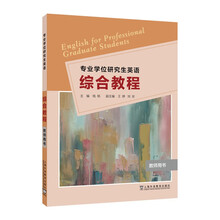 专业学位研究生英语：综合教程