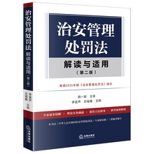 治安管理处罚法解读与适用（第二版）