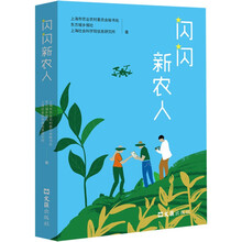 闪闪新农人