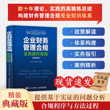 企业财务管理合规实务操作指南(精装典藏版)