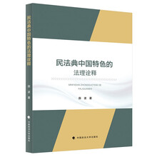 民法典中国特色的法理诠释