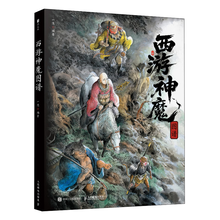 西游神魔图谱