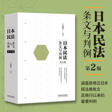 日本民法:条文与判例(第二版)