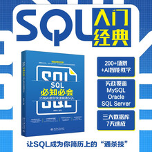 SQL必知必会：巧用AI教你快速精通SQL