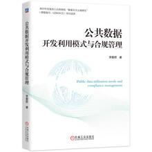 公共数据开发利用模式与合规管理