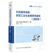 科技服务赋能新型工业化发展研究报告（2025）