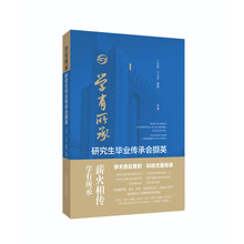 学有所承——研究生毕业传承会撷英