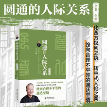 圆通的人际关系（全集·全新）国学大师曾仕强教授力作