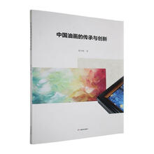 中国油画的传承与创新