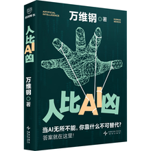 【自营包邮】人比AI凶