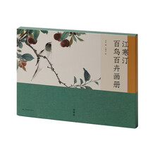 江寒汀百鸟百卉画册（典藏版）共4册
