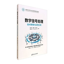数字信号处理:技术原理与应用分析