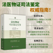 全国司法鉴定教育培训系列教材（第二版）法医物证司法鉴定实务