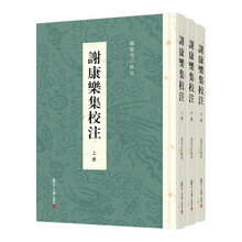 谢康乐集校注（全3卷）