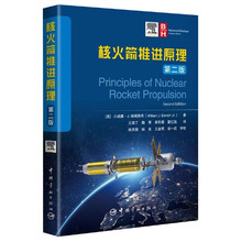 核火箭推进原理（第二版）