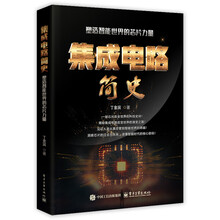 集成电路简史：塑造智能世界的芯片力量
