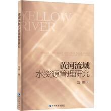 黄河流域水资源管理研究