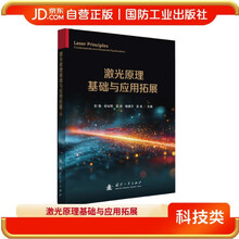激光原理基础与应用拓展