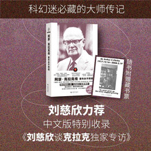 【自营包邮】阿瑟·克拉克传：童年永不终结