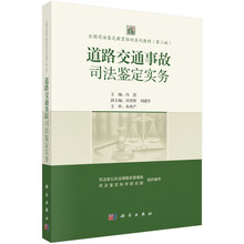 全国司法鉴定教育培训系列教材（第二版）