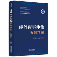 涉外商事仲裁案例精编