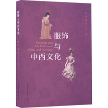 服饰与中西文化
