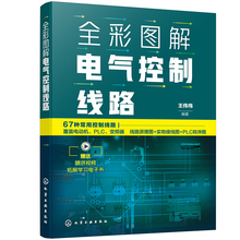全彩图解电气控制线路