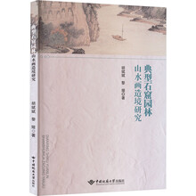 典型石窟园林山水画造境研究