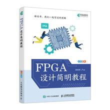 FPGA设计简明教程