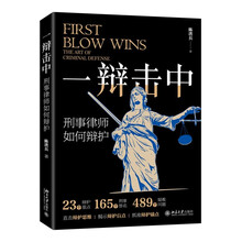 一辩击中：刑事律师如何辩护