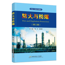 防火与防爆（第三版）