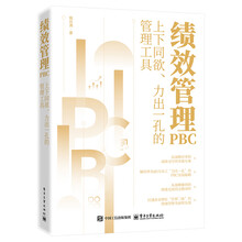 绩效管理PBC――上下同欲、力出一孔的管理工具