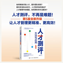 人才测评：方法与应用（第5版）