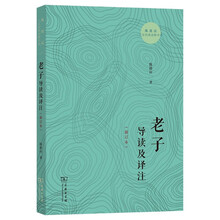 老子导读及译注（新订本）