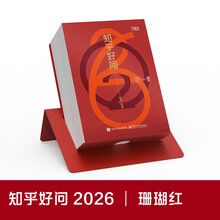 2026知乎日历《知乎好问》（珊瑚红）